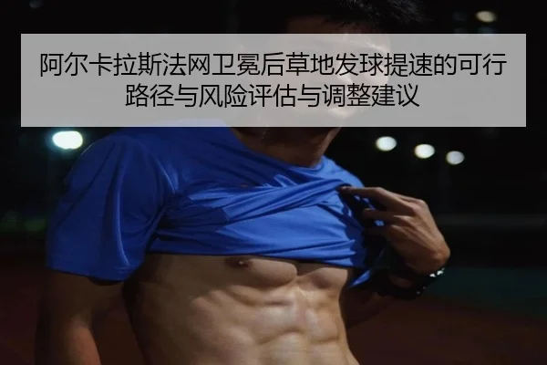 a-er-ka-la-si-fa-wang-wei-mian-hou-cao-di-fa-qiu-ti-su-de-ke-xing-lu-jing-yu-feng-xian-ping-gu-yu-tiao-zheng-jian-yi-2-983.jpg