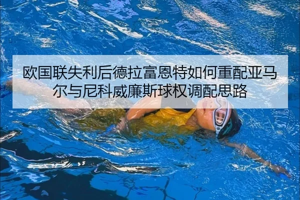 ou-guo-lian-shi-li-hou-de-la-fu-en-te-ru-he-zhong-pei-ya-ma-er-yu-ni-ke-wei-lian-si-qiu-quan-diao-pei-si-lu-2-150.jpg