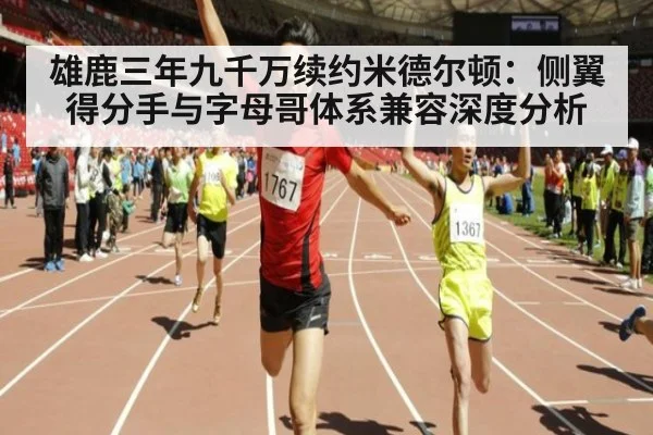 雄鹿三年九千万续约米德尔顿：侧翼得分手与字母哥体系兼容深度分析