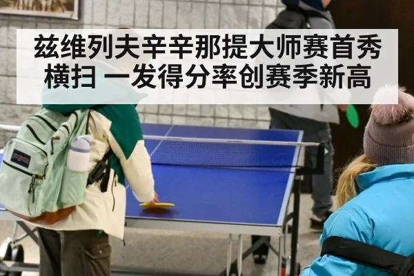 兹维列夫辛辛那提大师赛首秀横扫 一发得分率创赛季新高