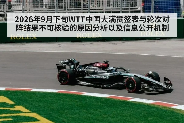2026年9月下旬WTT中国大满贯签表与轮次对阵结果不可核验的原因分析以及信息公开机制