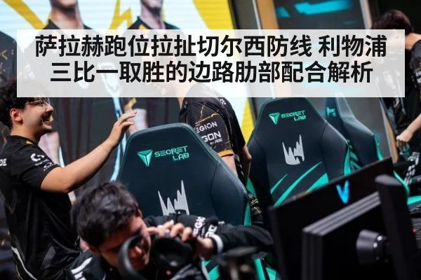 萨拉赫跑位拉扯切尔西防线 利物浦三比一取胜的边路肋部配合解析