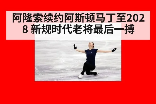 阿隆索续约阿斯顿马丁至2028 新规时代老将最后一搏