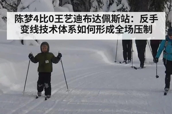 陈梦4比0王艺迪布达佩斯站：反手变线技术体系如何形成全场压制