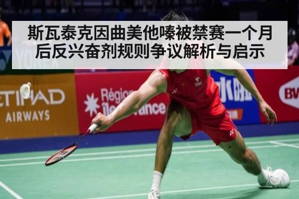 斯瓦泰克因曲美他嗪被禁赛一个月后反兴奋剂规则争议解析与启示